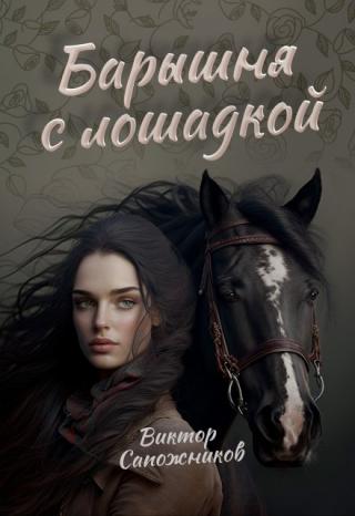 Барышня с лошадкой