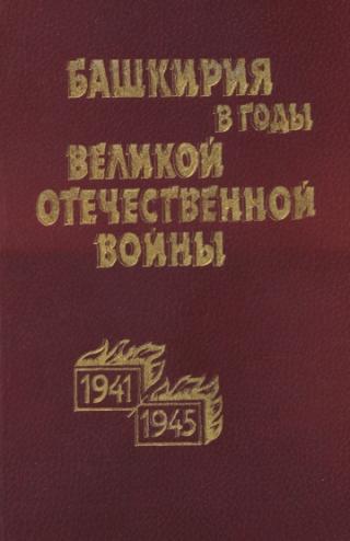 Башкирия в годы Великой Отечественной войны. Сборник документов и материалов