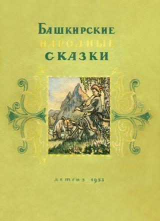 Башкирские народные сказки