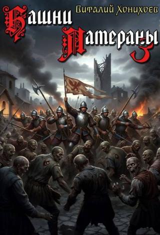 Башни Латераны 3