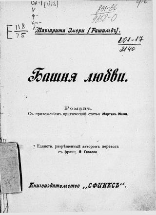 Башня любви