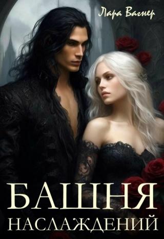 Башня Наслаждений