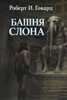 Башня Слона
