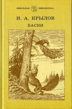 Басни (худ. А. Лаптев)