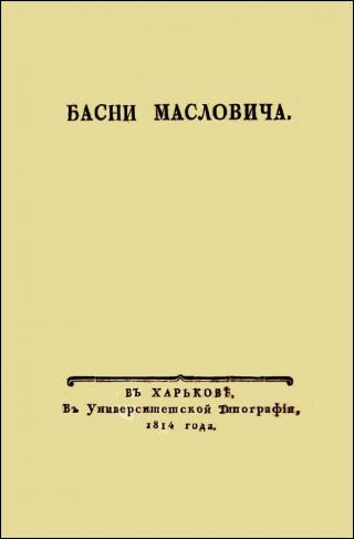 Басни Масловича (1814)