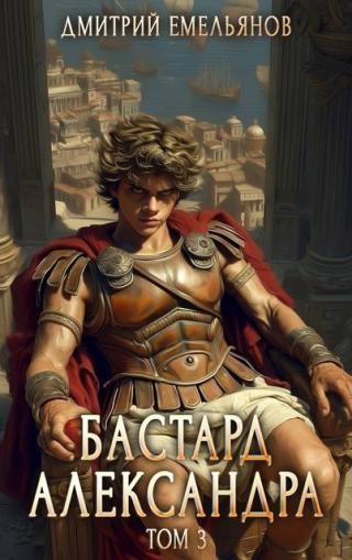 Бастард Александра. Том 3