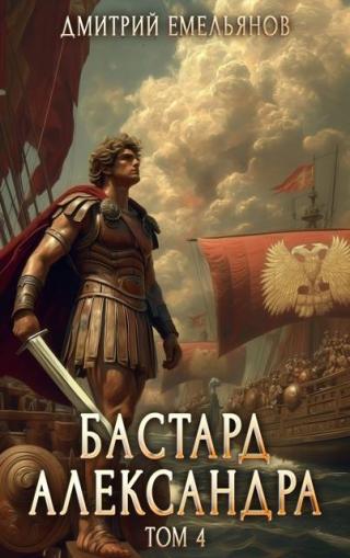 Бастард Александра. Том 4