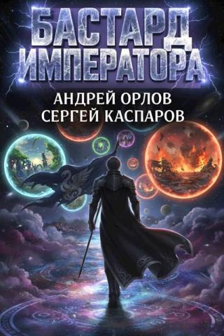 Бастард Императора. Том 24