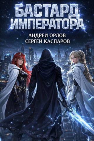 Бастард Императора. Том 26