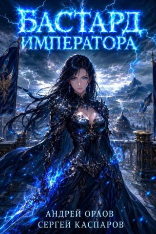 Бастард Императора. Том 30. [СИ]