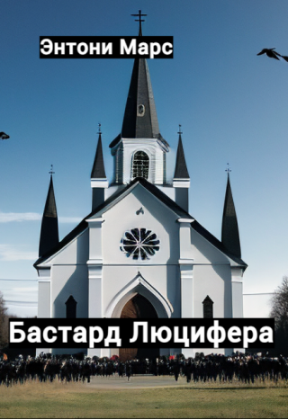 Бастард Люцифера
