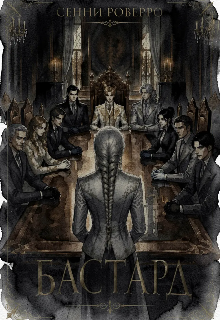 Бастард