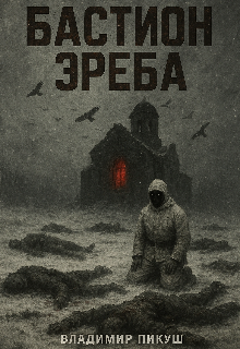 Бастион Эреба