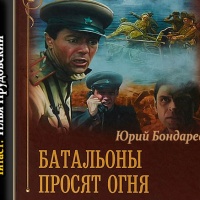 Батальоны просят огня