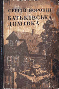 Батьківська домівка