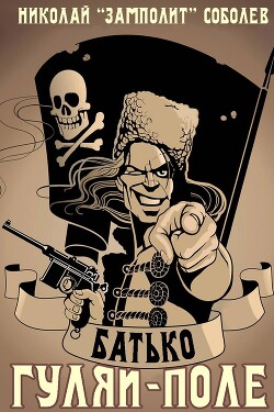 Батько. Гуляй-Поле (СИ)