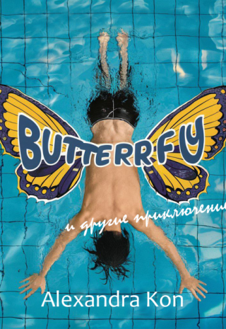 Баттерфляй