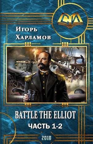 Battle the Elliot. Книга 1 и 2 (СИ)