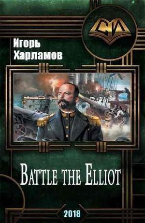 Battle the Elliot. Книга 3 (СИ)