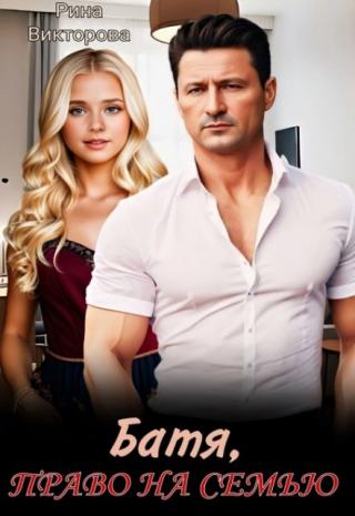 Батя,право на семью.