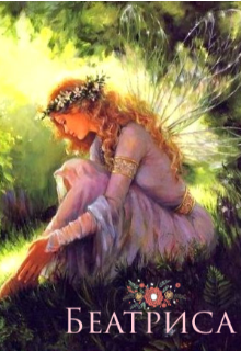Беатриса