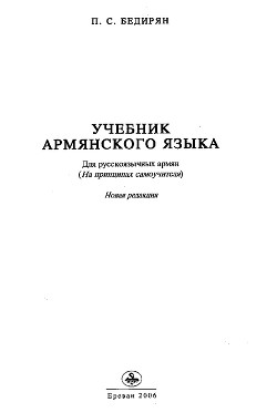 Бедирян П.С. Учебник армянского языка (для русскоязычных армян)