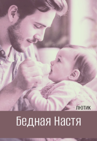 Бедная Настя