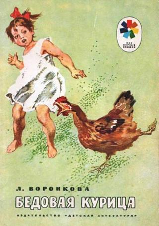 Бедовая курица [Рассказы] [1976] [худ. И. Годин]