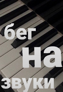 Бег на звуки