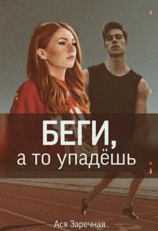 Беги, а то упадёшь