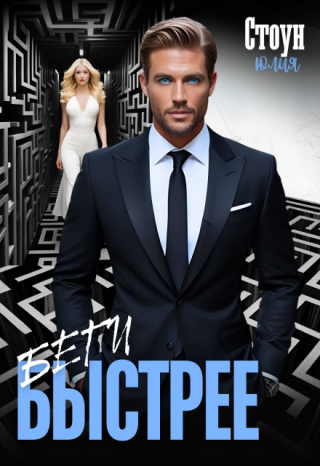 Беги быстрее