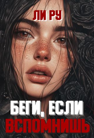 Беги, если вспомнишь