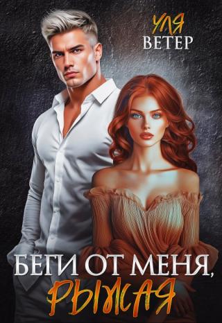 Беги от меня, Рыжая!