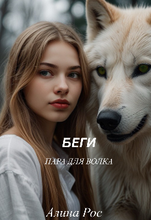 Беги. Пара для волка.