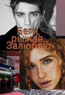 Беги, рыжая. Залюблю