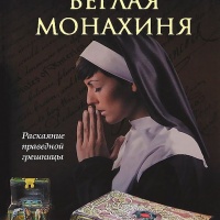 Беглая монахиня