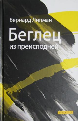 Беглец из преисподней