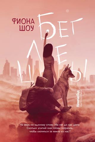 Беглецы [litres][Outwalkers]