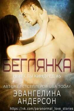 Беглянка (ЛП)