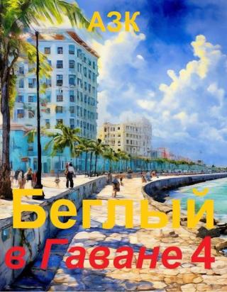 Беглый в Гаване 4
