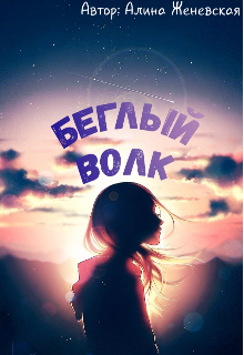 Беглый волк