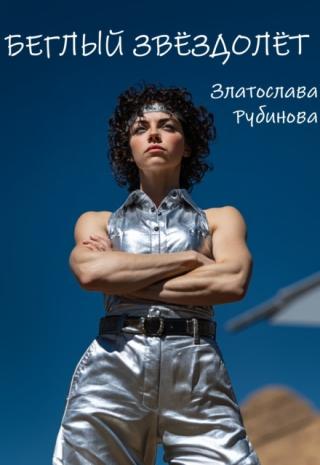 Беглый звездолёт