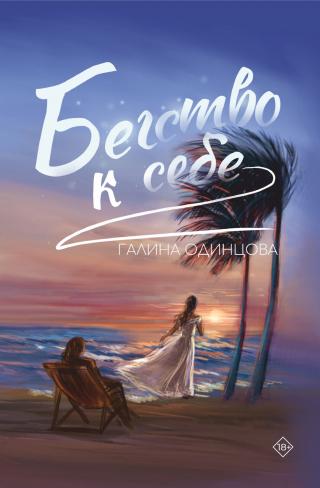 Бегство к себе [litres]