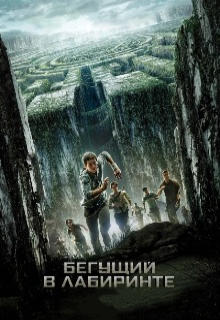 Бегущая по лабиринту