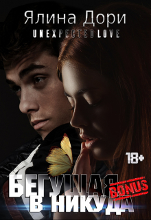 Бегущая в никуда. Бонус