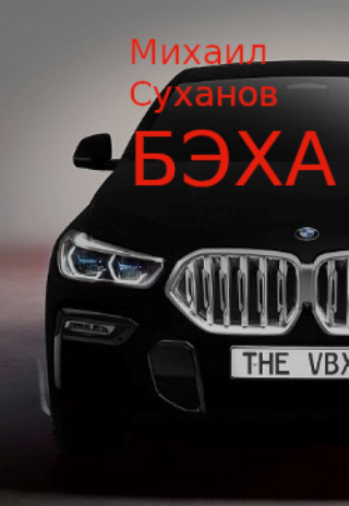 Бэха