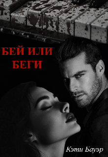 Бей или беги