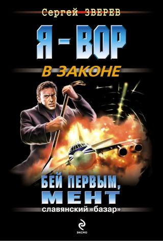 Бей первым, мент