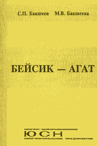 Бейсик-Агат [1-е изд.]