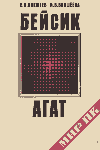 Бейсик-Агат [2-е изд.]